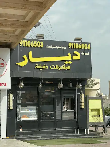 مطعم ديار راشد - صباح السالم