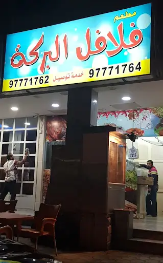 مطعم فلافل البركة