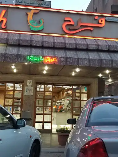 مطعم فرح