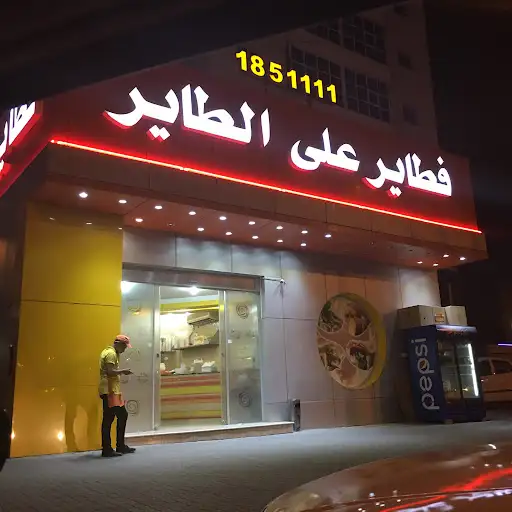 مطعم فطاير على الطاير