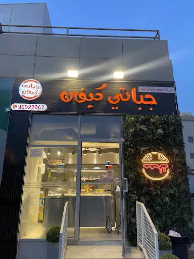 مطعم جباتي كيفان