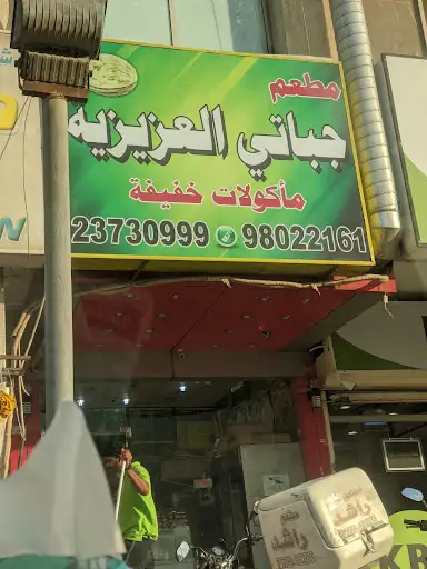 مطعم جباتي راشد العزيزية