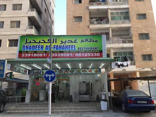 مطعم غدير الفحيحيل
