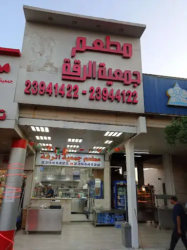 مطعم جمعية الرقة الرئيسية