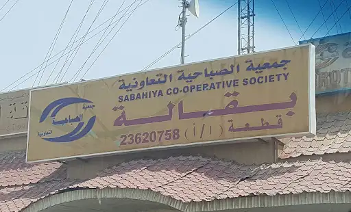 مطعم جمعية الصباحية التعاونية - فرع (ق-1-ٲ)
