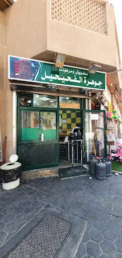 مطعم جوهرة الفحيحيل
