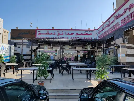 مطعم حدائق دمشق