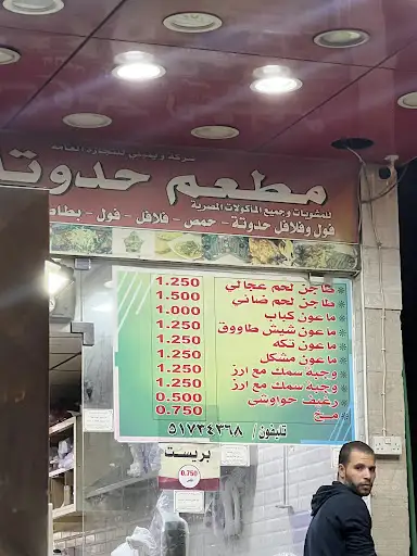 مطعم حدوته الصباح