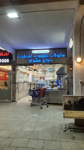 مطعم كافتيريا بيان