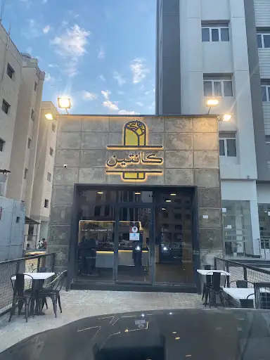 مطعم كانتين