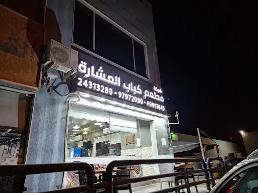 مطعم كباب العشارة