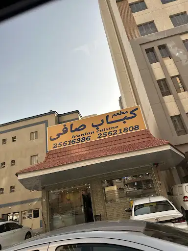 مطعم كباب صافي Safi Kebab Restaurant