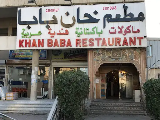 مطعم خان باب خان / باكستاني Khan Baba