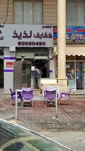 مطعم خفايف لذيذ خيطان