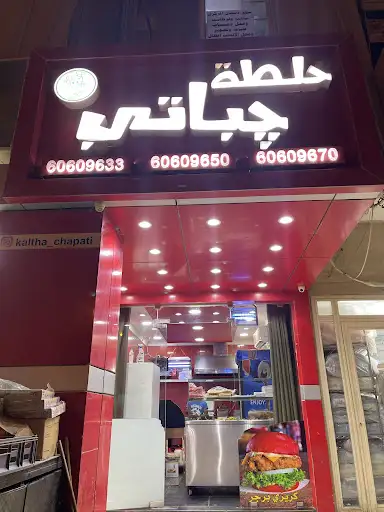 مطعم خلطة جباتي