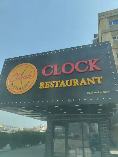 مطعم كلوك
