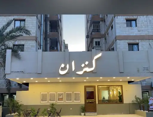 مطعم كنزان | kanzan restaurant