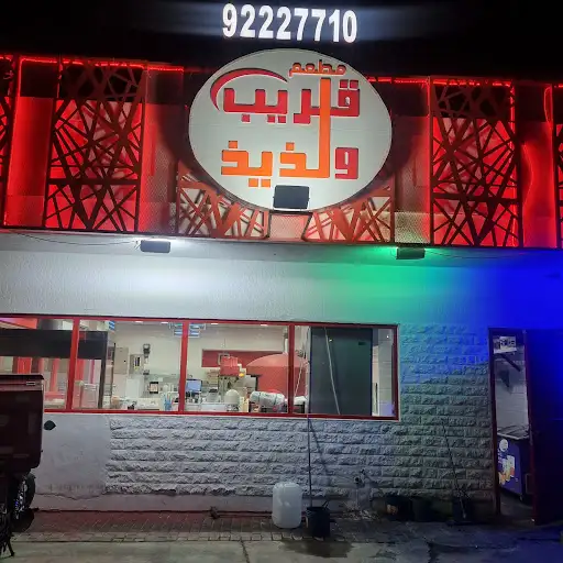 مطعم قريب ولذيذ جابر العلي