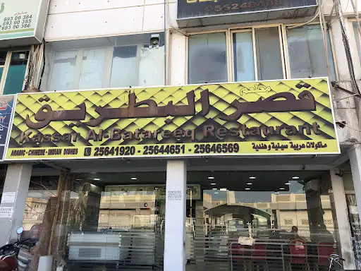 مطعم قصر البطريق