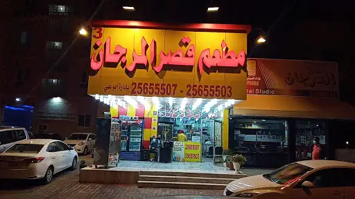 مطعم قصرالمرجان شارع عمان