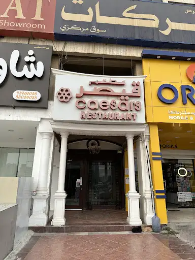 مطعم قيصر