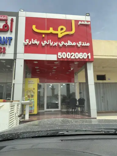 مطعم لهب للمندي الوفرة