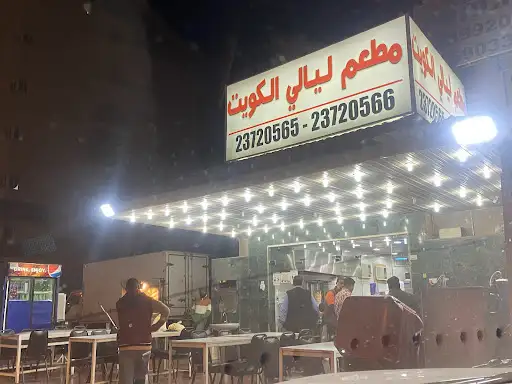 مطعم ليالي الكويت