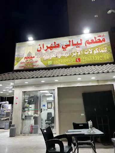 مطعم ليالي طهران