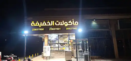 مطعم مأكولات الخفيفه