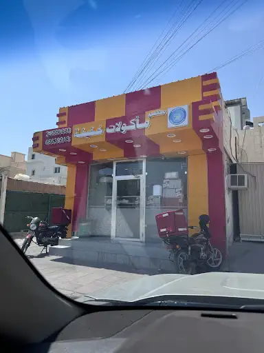 مطعم مأكولات خفيفة تموين النعيم