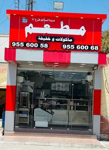 مطعم مآكولآت و خفيفة Zain Sabah al Salem
