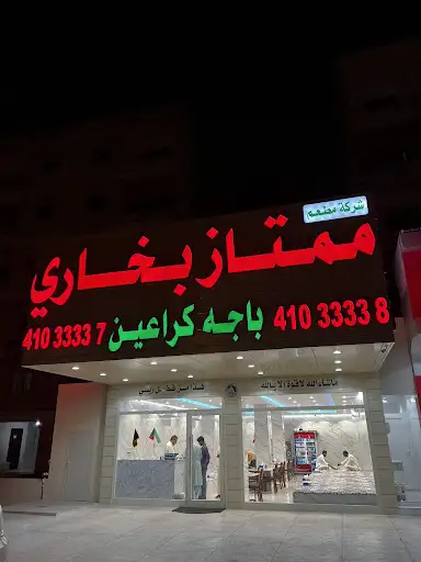 مطعم ممتاز بخاري