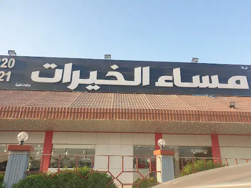 مطعم مسا الخيرات