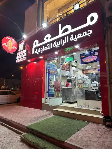 مطعم مشويات الرابية | فرع الرابية