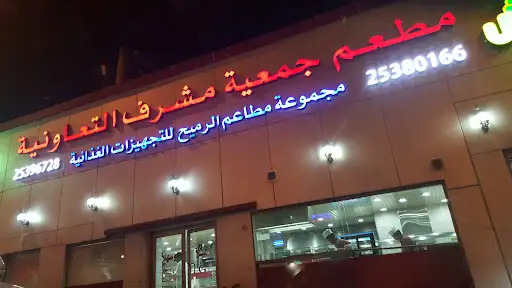 مطعم مشرف
