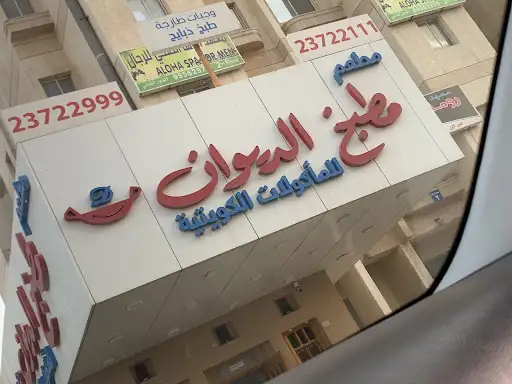 مطعم مطبخ الديوان
