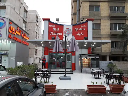 مطعم نايف أبو حليفة