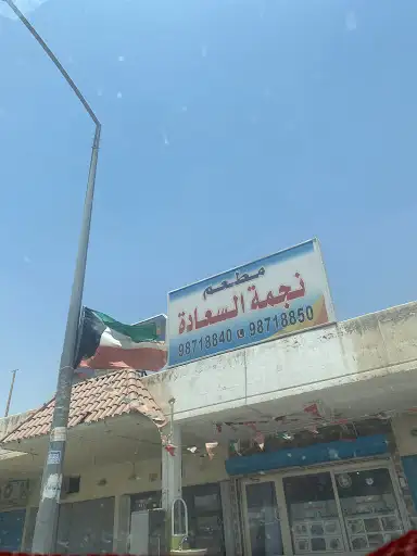 مطعم نجمة السعادة الوفرة