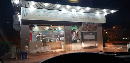 مطعم نوارة الاصلي
