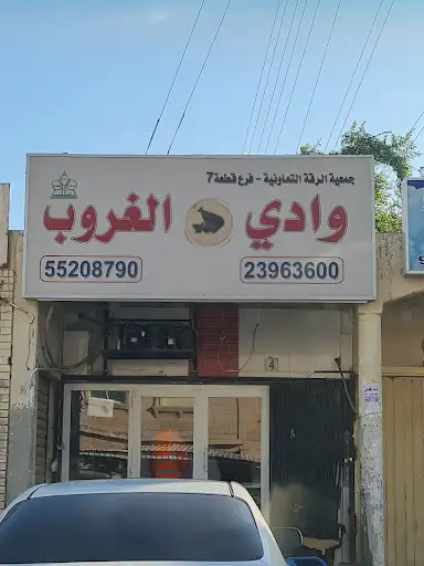 مطعم وادي الغروب