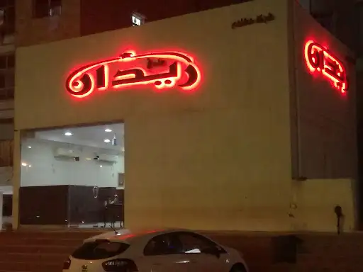 مطعم وادي ريدان