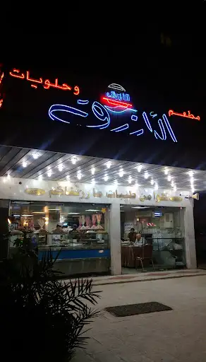 مطعم وحلويات الأزرق