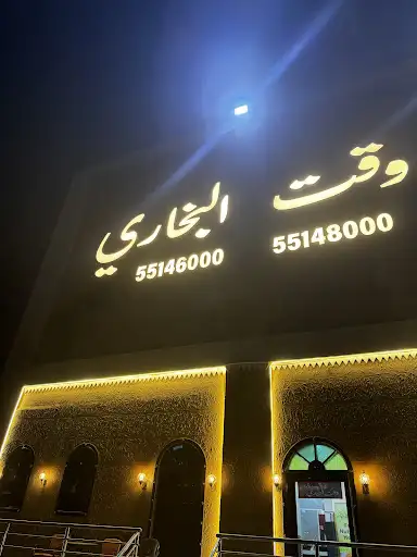 مطعم وقت البخارى