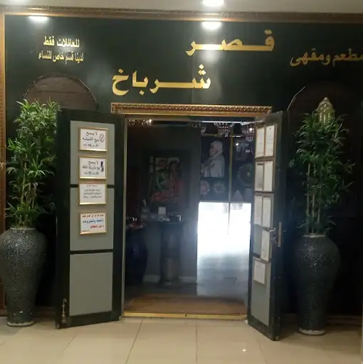 مطعم ومقهى قصر شرباخ