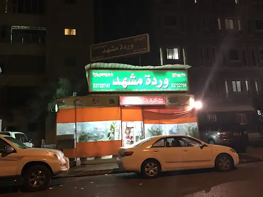 مطعم وردة مشهد