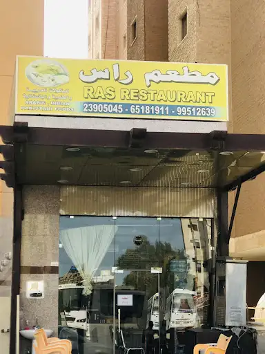 مطعم راس الهندي