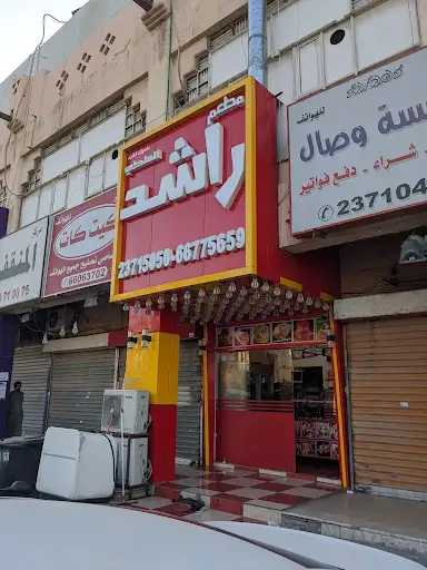 مطعم راشد الملكي
