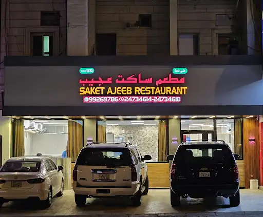 مطعم ساكت عجيب