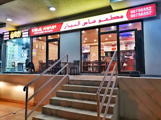 مطعم ساس الخيران الخيران