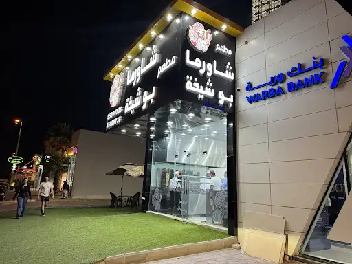 مطعم شاورما بو شيخة